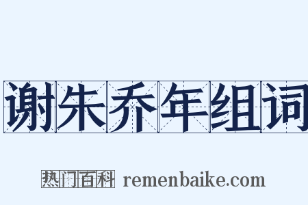 谢朱乔年组词是什么意思的图片